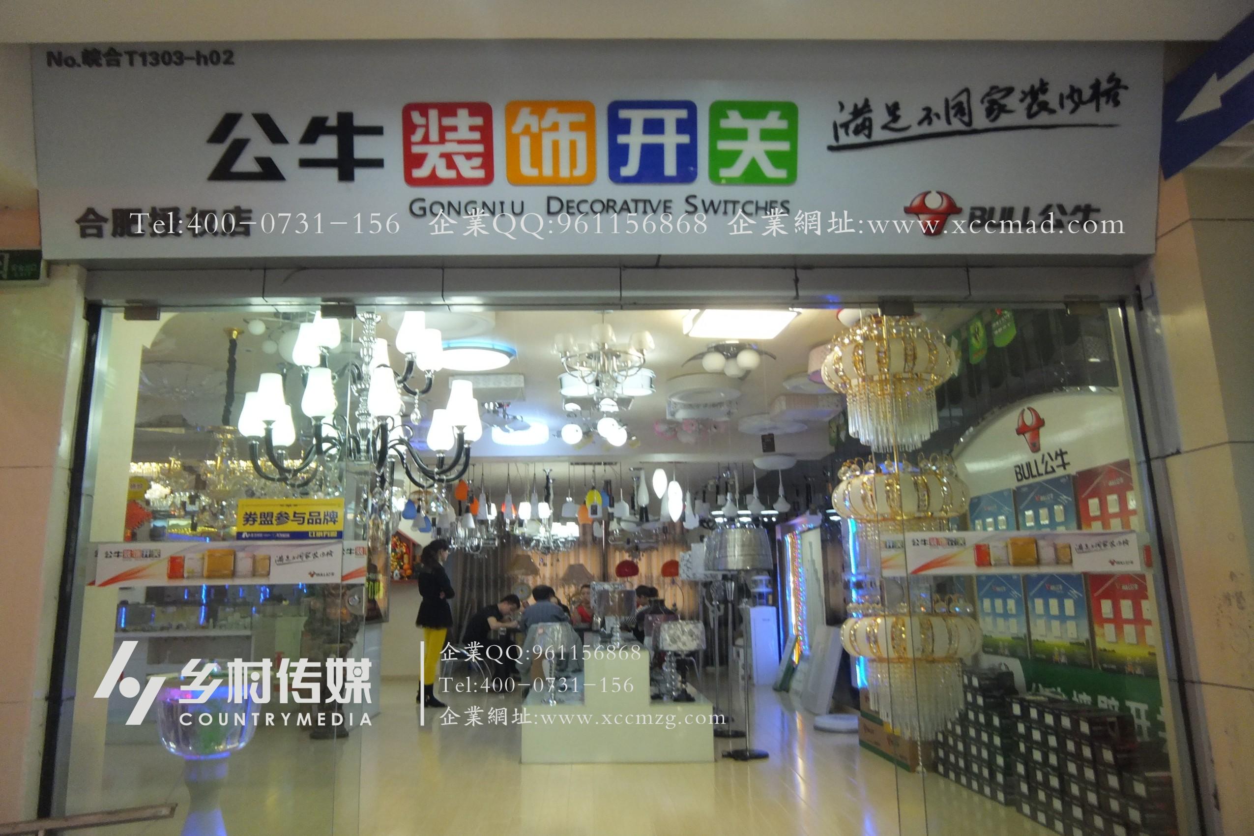 公牛形象店